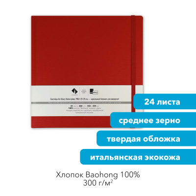 Скетчбук для акварели "ЗАКАТ" 25х25 см, 100% хлопок Baohong 300 г/м2