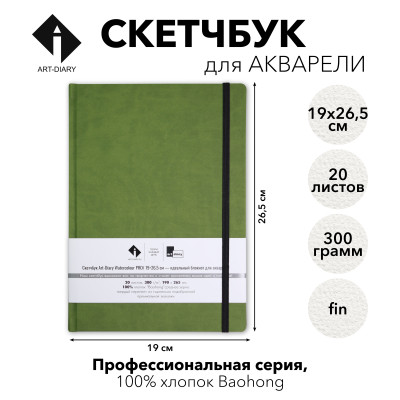 Скетчбук для акварели "ТРАВЯНОЙ" 19х26.5 см, 100% хлопок Baohong 300 г/м2