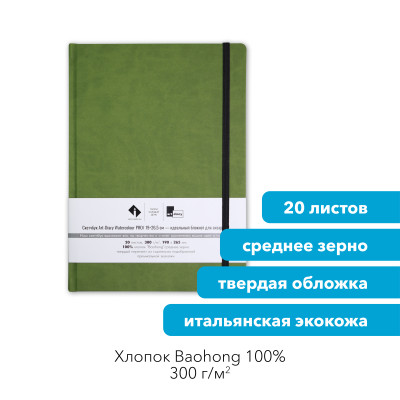 Скетчбук для акварели "ТРАВЯНОЙ" 19х26.5 см, 100% хлопок Baohong 300 г/м2
