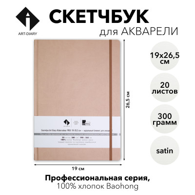 Скетчбук для акварели "ПЕСОК" 19х26.5 см, 100% хлопок Baohong 300 г/м2