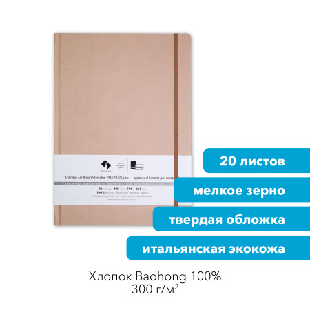 Скетчбук для акварели "ПЕСОК" 19х26.5 см, 100% хлопок Baohong 300 г/м2