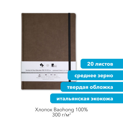 Скетчбук для акварели "ГРАНИТ" 19х26.5 см, 100% хлопок Baohong 300 г/м2
