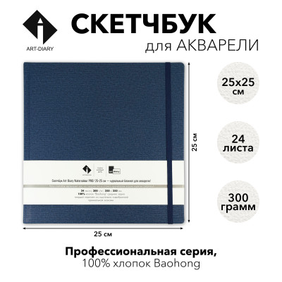 Скетчбук для акварели "ОКЕАН" 25х25 см, 100% хлопок Baohong 300 г/м2