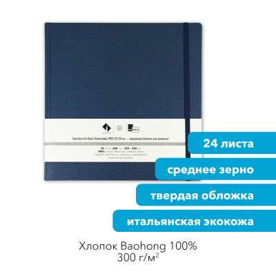 Скетчбук для акварели "ОКЕАН" 25х25 см, 100% хлопок Baohong 300 г/м2