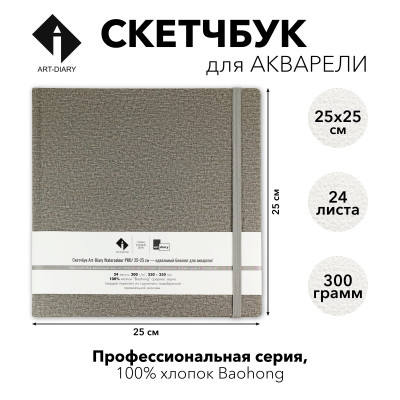 Скетчбук для акварели "ЛЕД" 25х25 см, 100% хлопок Baohong 300 г/м2