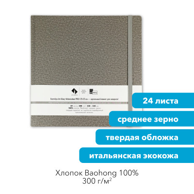 Скетчбук для акварели "ЛЕД" 25х25 см, 100% хлопок Baohong 300 г/м2