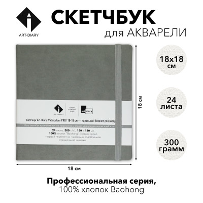 Скетчбук для акварели "КАМЕНЬ" 18х18 см, 100% хлопок Baohong 300 г/м2