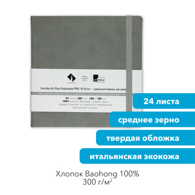 Скетчбук для акварели "КАМЕНЬ" 18х18 см, 100% хлопок Baohong 300 г/м2