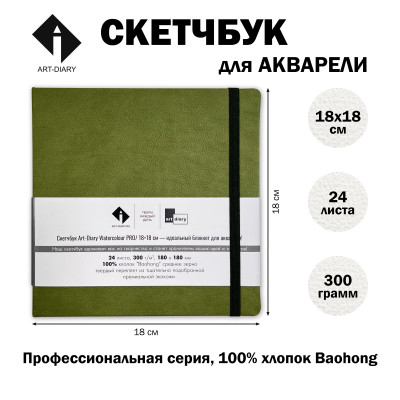 Скетчбук для акварели "ТРАВЯНОЙ" 18х18 см, 100% хлопок Baohong 300 г/м2