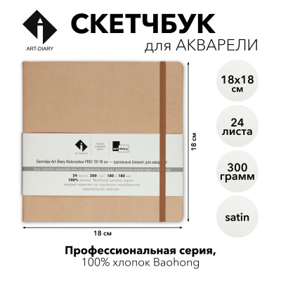 Скетчбук для акварели "ПЕСЧАНЫЙ" 18х18 см, 100% хлопок Baohong 300 г/м2