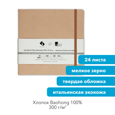 Скетчбук для акварели "ПЕСЧАНЫЙ" 18х18 см, 100% хлопок Baohong 300 г/м2