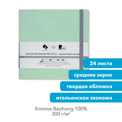 Скетчбук для акварели "ЯГЕЛЬ" 18х18 см, 100% хлопок Baohong 300 г/м2