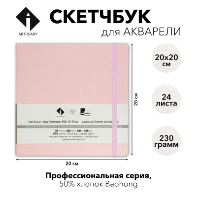 Скетчбук для акварели "САКУРА" 20х20 см, 50% хлопок Baohong 230 г/м2