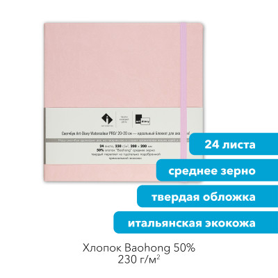 Скетчбук для акварели "САКУРА" 20х20 см, 50% хлопок Baohong 230 г/м2