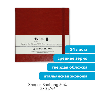 Скетчбук для акварели "ПИОН" 20х20 см, 50% хлопок Baohong 230 г/м2