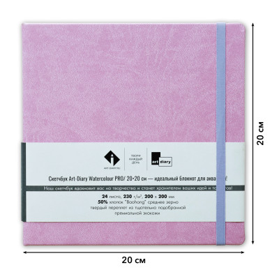 Скетчбук для акварели "СИРЕНЬ" 20х20 см, 50% хлопок Baohong 230 г/м2