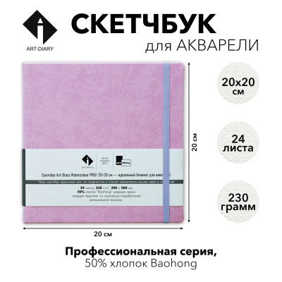 Скетчбук для акварели "СИРЕНЬ" 20х20 см, 50% хлопок Baohong 230 г/м2