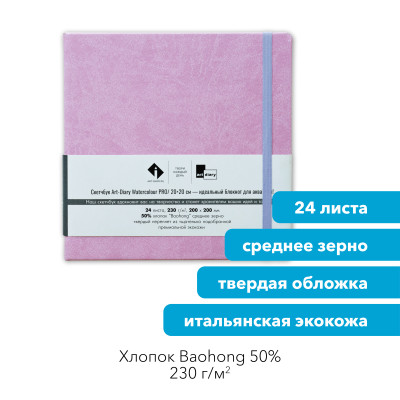 Скетчбук для акварели "СИРЕНЬ" 20х20 см, 50% хлопок Baohong 230 г/м2