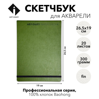 Панорамный скетчбук/альбом для акварели "ТРАВЯНОЙ" 19х26.5 см, 100% хлопок Baohong Fin