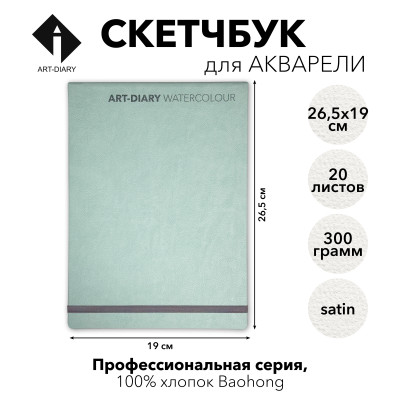 Панорамный скетчбук/альбом для акварели "ЯГЕЛЬ" 19х26.5 см, 100% хлопок Baohong Satin