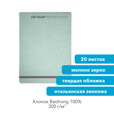 Панорамный скетчбук/альбом для акварели "ЯГЕЛЬ" 19х26.5 см, 100% хлопок Baohong Satin