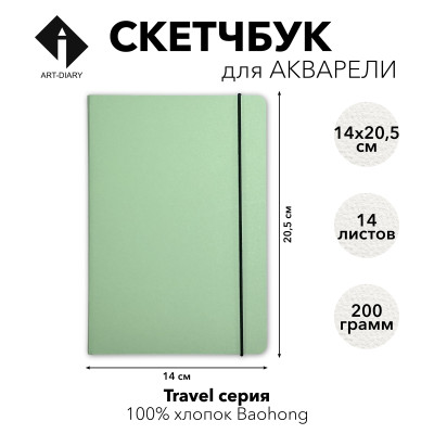 Скетчбук для акварели серии TRAVEL «МЯТА» А5 (14,8×21) 100% хлопок Baohong 200 г/м2