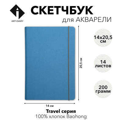 Скетчбук для акварели серии TRAVEL «ЛАЗУРЬ» А5 (14,8×21) 100% хлопок Baohong 200 г/м2