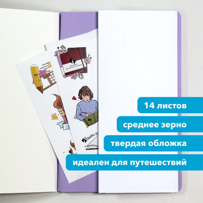Скетчбук для акварели серии TRAVEL «ЛАВАНДА» А5 (14,8×21) 100% хлопок Baohong 200 г/м2