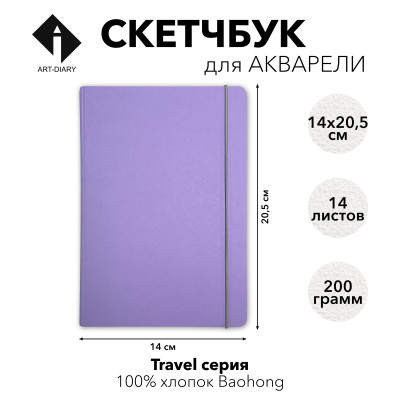 Скетчбук для акварели серии TRAVEL «ЛАВАНДА» А5 (14,8×21) 100% хлопок Baohong 200 г/м2
