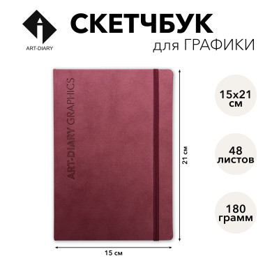 Скетчбук для графики "БРУСНИЧНЫЙ" 15х21 см, 100% целлюлоза 180 г/м2