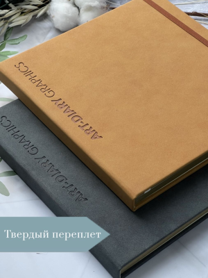 Скетчбук для графики "ГОРЧИЧНЫЙ" 20х20 см, 100% целлюлоза 180 г/м2