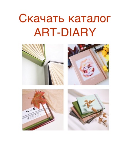 Скачать каталог скетчбуков